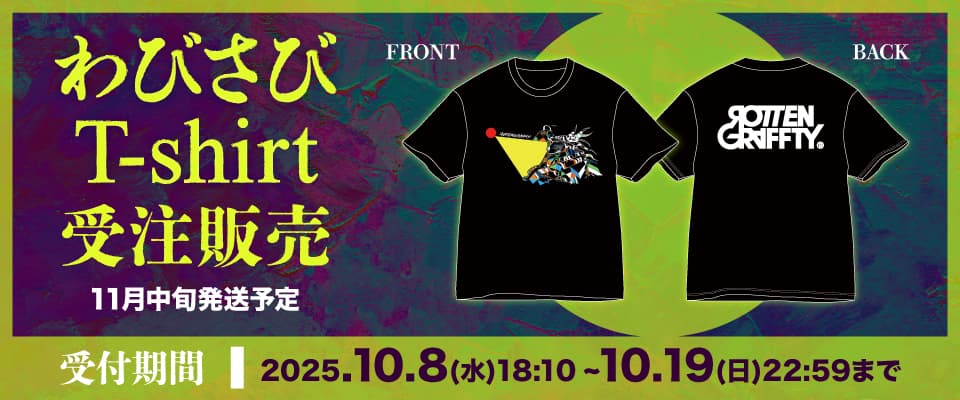 『わびさび T-shirt』受注販売。受付期間は2025年10月8日18時10分から10月19日22時59分まで、発送は11月中旬予定。詳しくはこちら