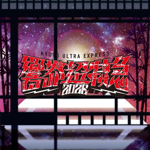 響都超特急2026