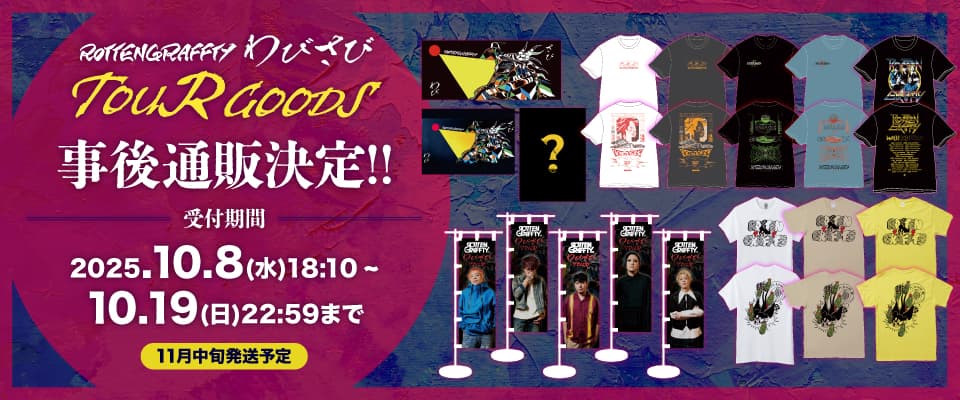 『わびさび TOUR GOODS』事後通販。受付期間は2025年10月8日18時10分から10月19日22時59分まで、発送は11月中旬予定。詳しくはこちら