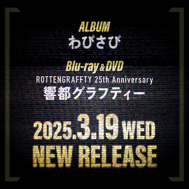 ALBUMわびさび・Blu-ray & DVD ROTTENGRAFFTY 25th Anniversary 響都グラフティー 2025.3.19 WED NEW RELEASE