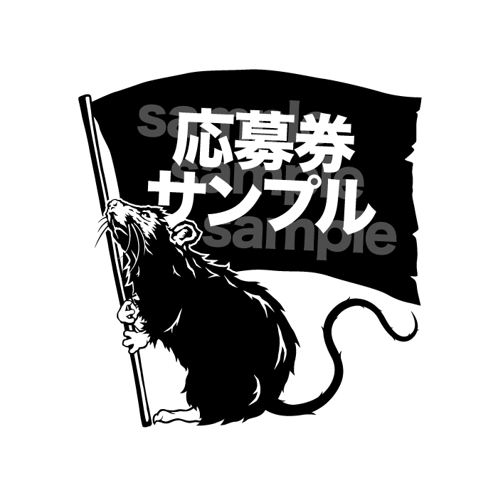 応募券サンプル